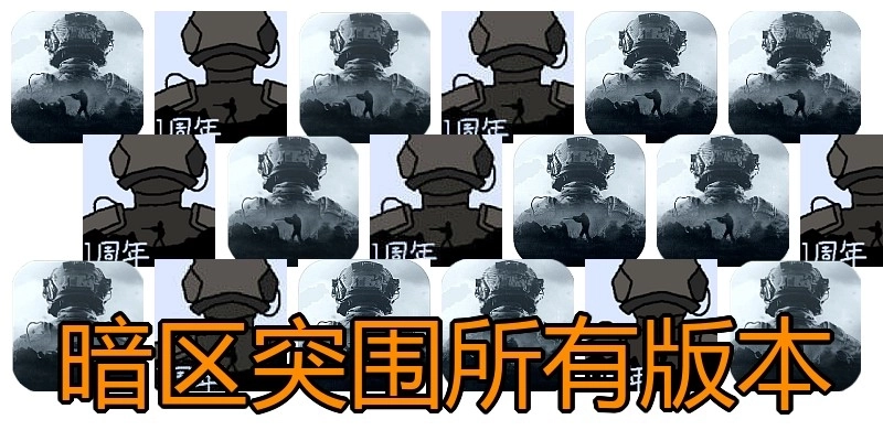 暗区突围所有版本