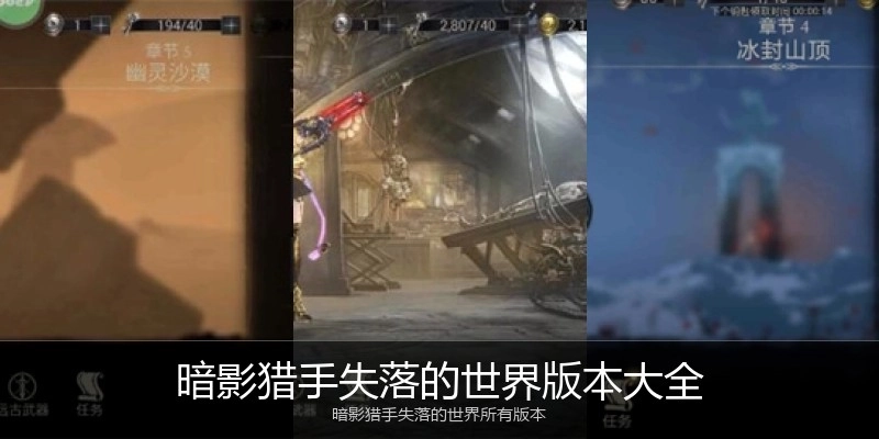 暗影猎手失落的世界版本大全