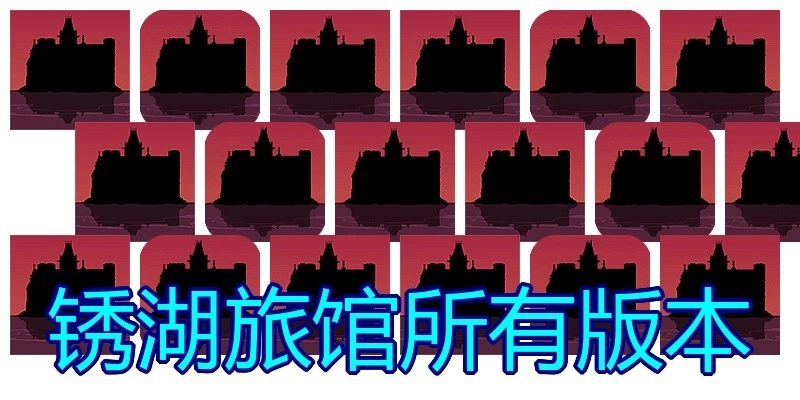 锈湖旅馆所有版本