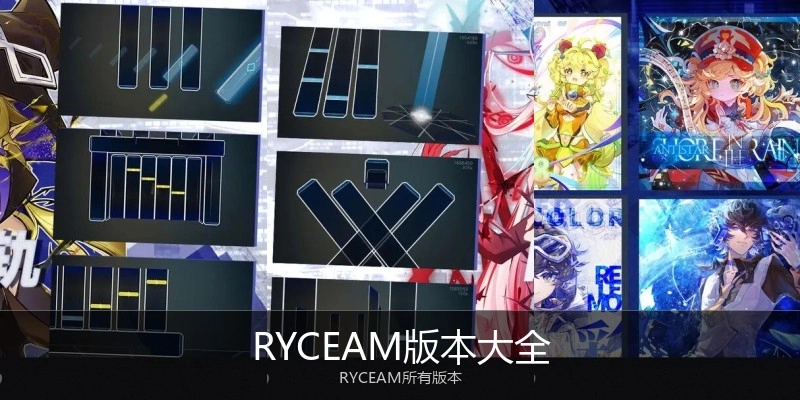 RYCEAM版本大全