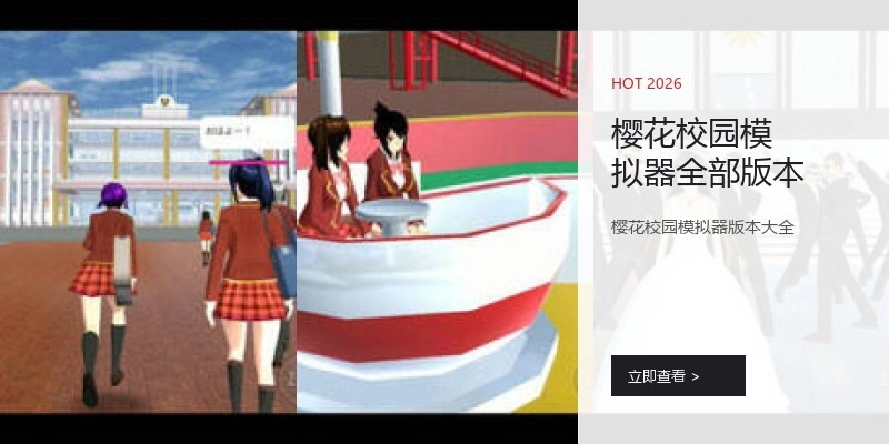 樱花校园模拟器全部版本