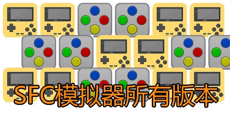 SFC模拟器所有版本