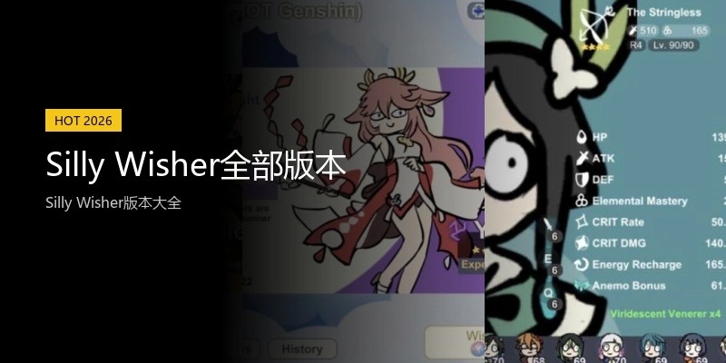 Silly Wisher全部版本