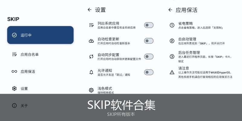 SKIP软件合集