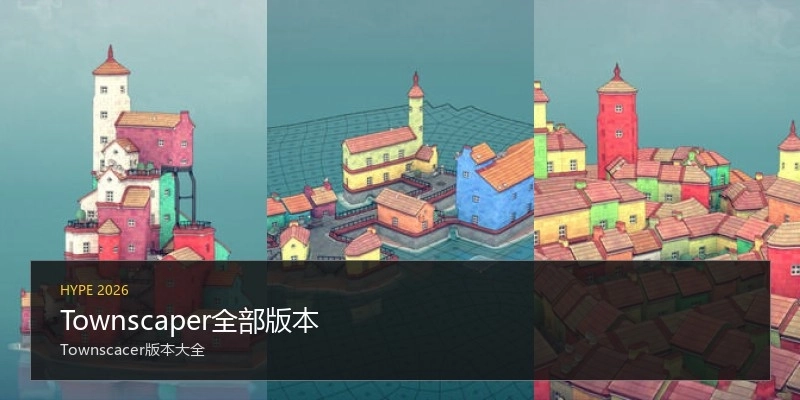 Townscaper全部版本