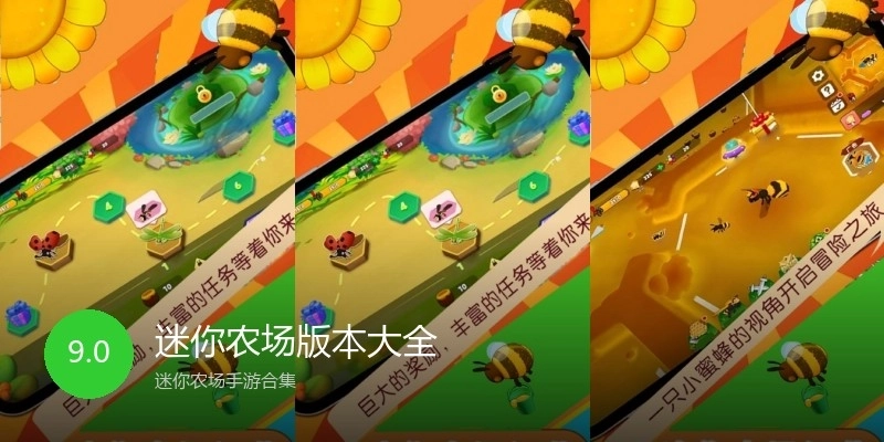 迷你农场版本大全