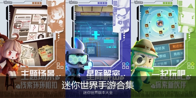 迷你世界手游合集
