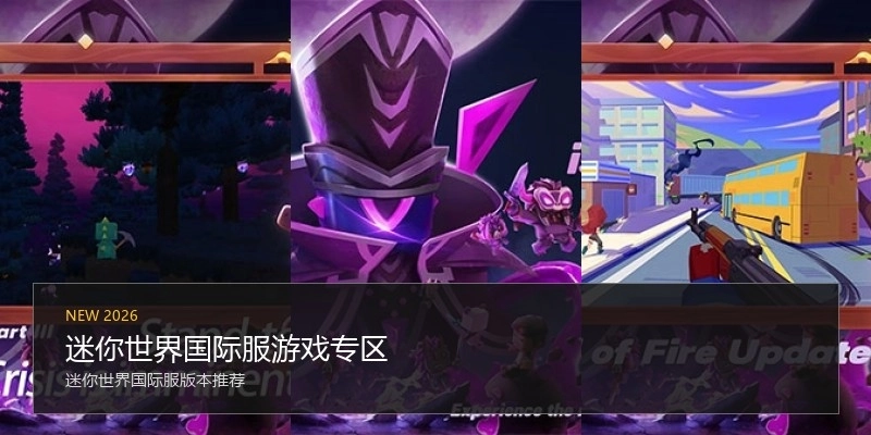 迷你世界国际服游戏专区