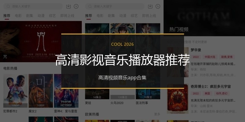 高清影视音乐播放器推荐