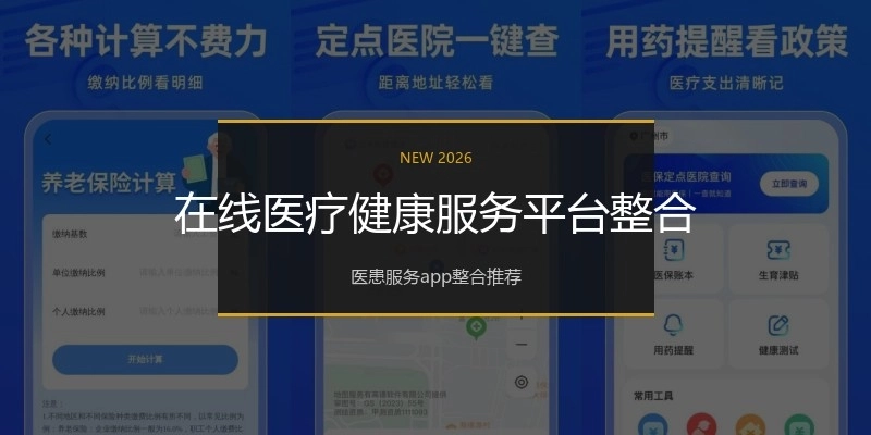 在线医疗健康服务平台整合