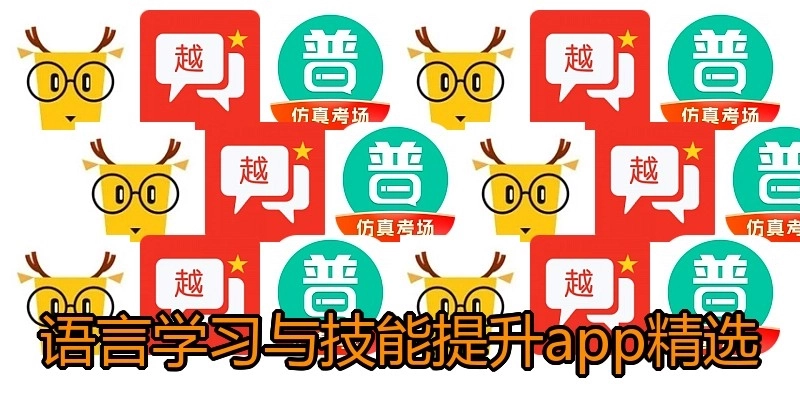 语言学习与技能提升app精选
