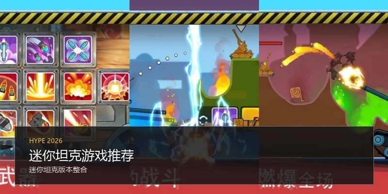 迷你坦克游戏推荐