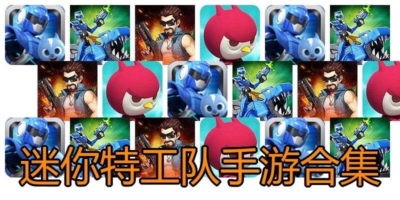 迷你特工队手游合集