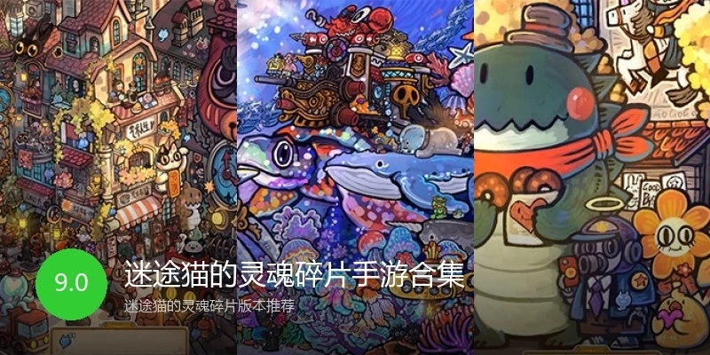 迷途猫的灵魂碎片手游合集