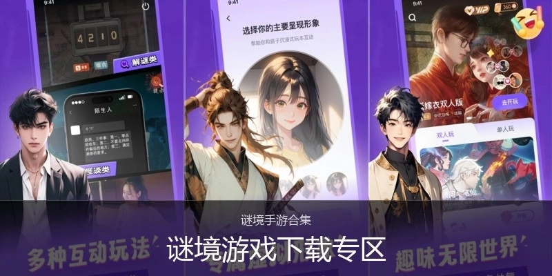 谜境游戏下载专区