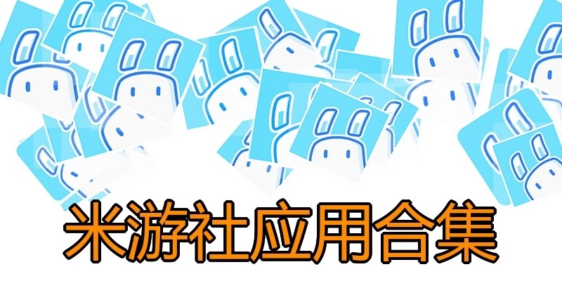 米游社应用合集