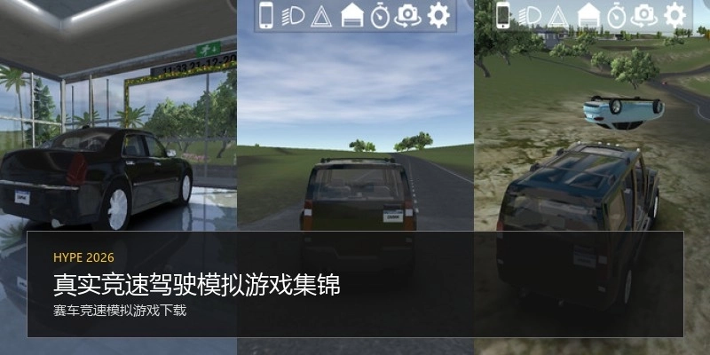 真实竞速驾驶模拟游戏集锦