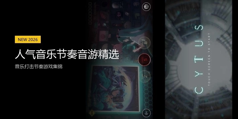 人气音乐节奏音游精选