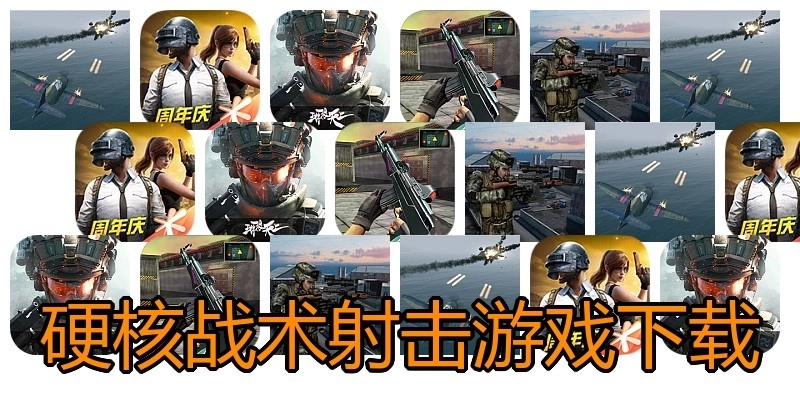 硬核战术射击游戏下载