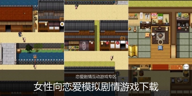 女性向恋爱模拟剧情游戏下载
