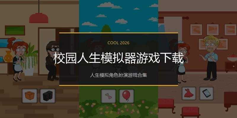 校园人生模拟器游戏下载