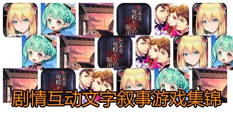 剧情互动文字叙事游戏集锦