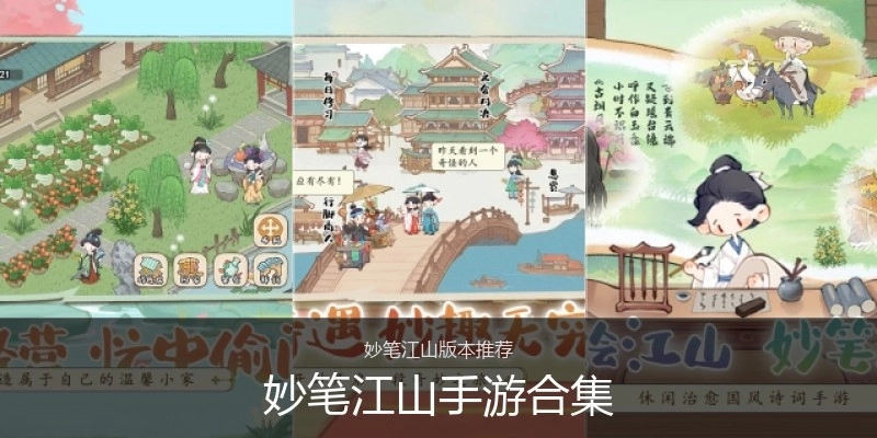 妙笔江山手游合集