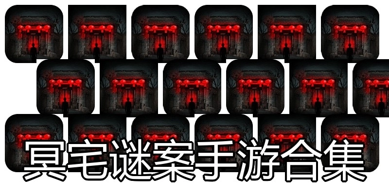 冥宅谜案手游合集
