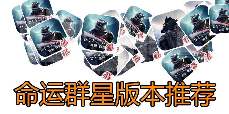 命运群星版本推荐