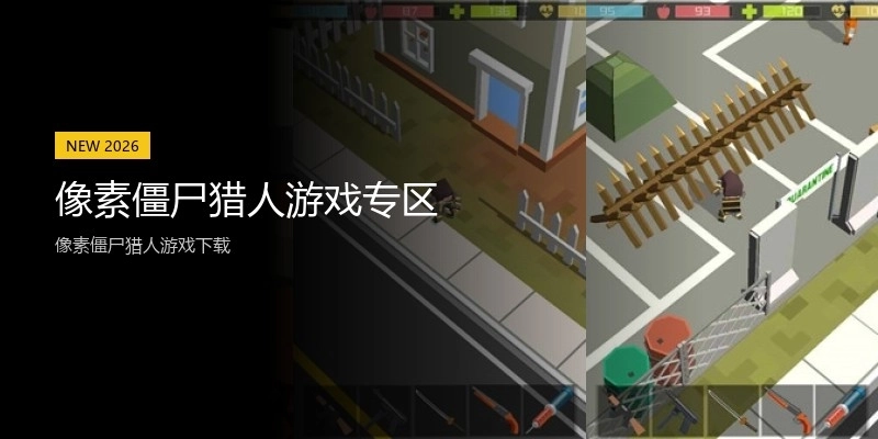 像素僵尸猎人游戏专区