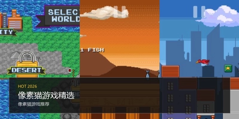 像素猫游戏精选