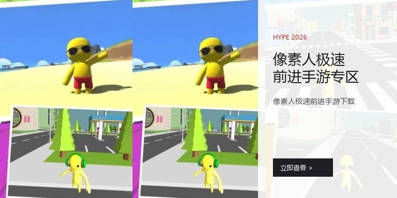 像素人极速前进手游专区