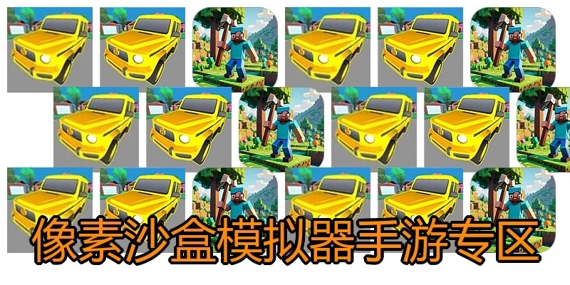 像素沙盒模拟器手游专区