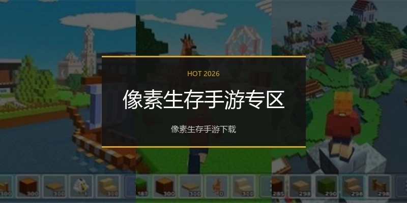 像素生存手游专区