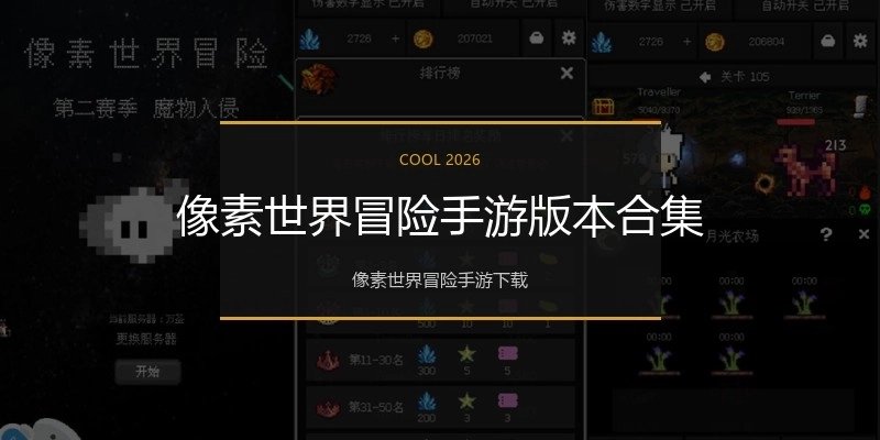 像素世界冒险手游版本合集