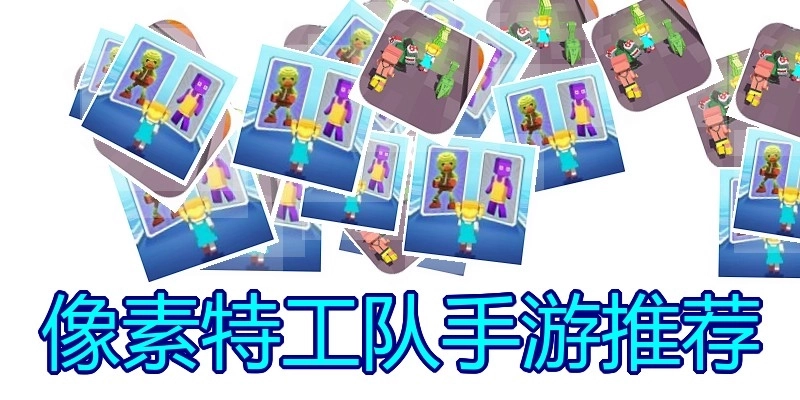 像素特工队手游推荐