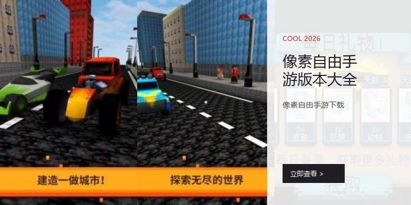 像素自由手游版本大全