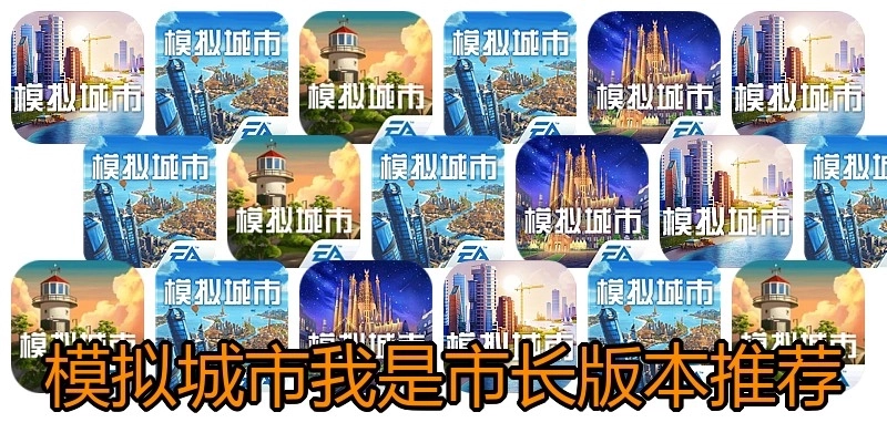模拟城市我是市长版本推荐