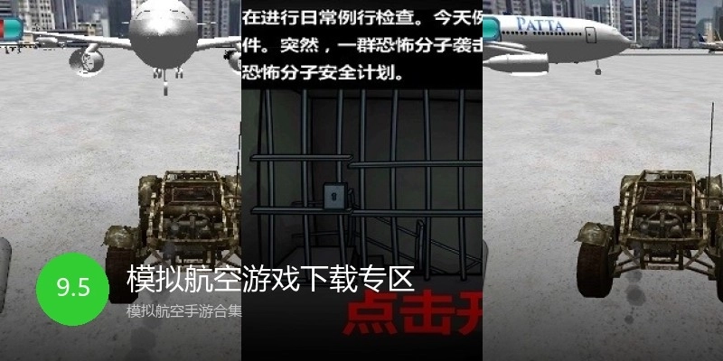 模拟航空游戏下载专区