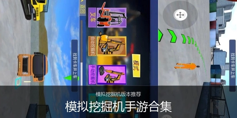 模拟挖掘机手游合集