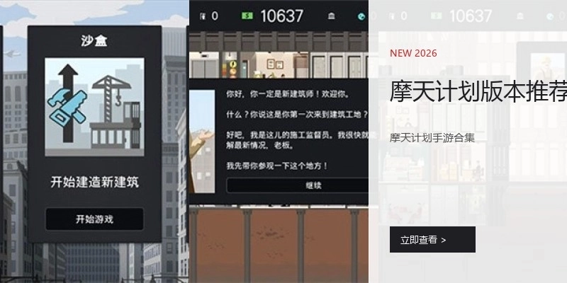 摩天计划版本推荐