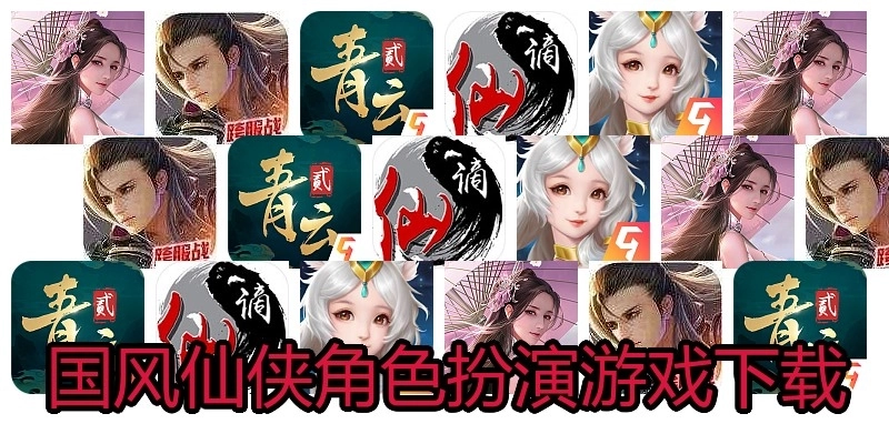 国风仙侠角色扮演游戏下载