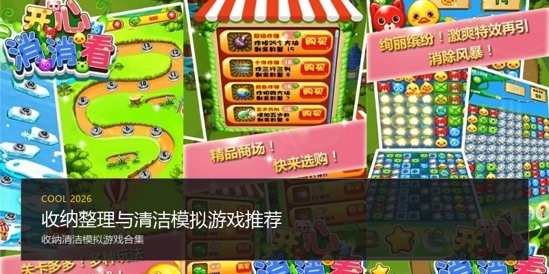 收纳整理与清洁模拟游戏推荐