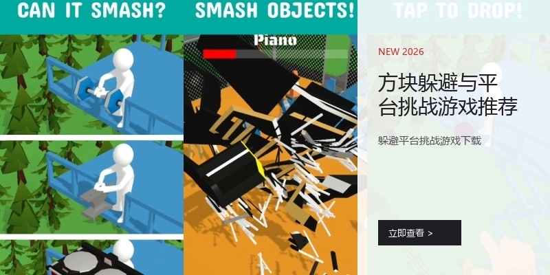 方块躲避与平台挑战游戏推荐