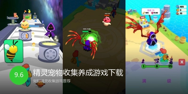 精灵宠物收集养成游戏下载