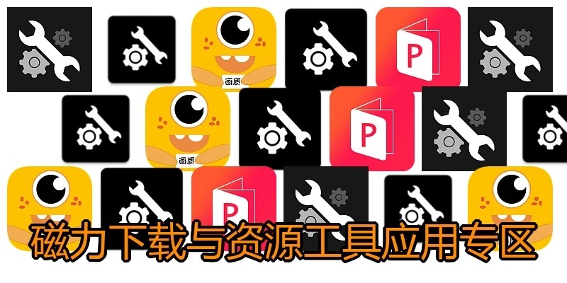 磁力下载与资源工具应用专区