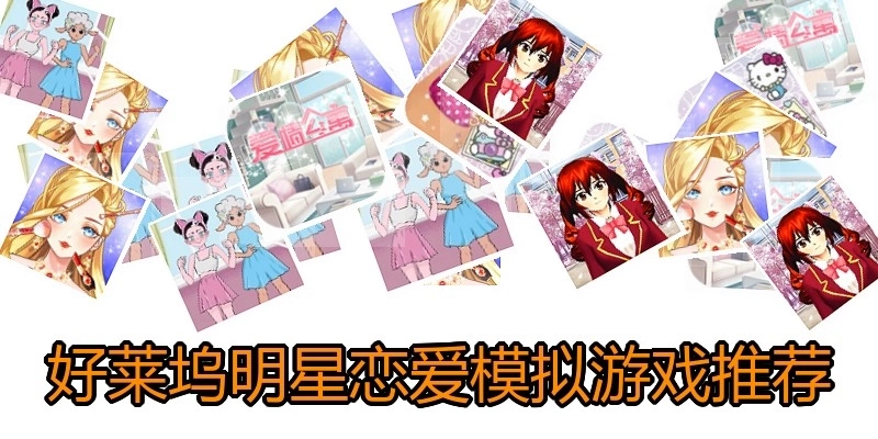 好莱坞明星恋爱模拟游戏推荐