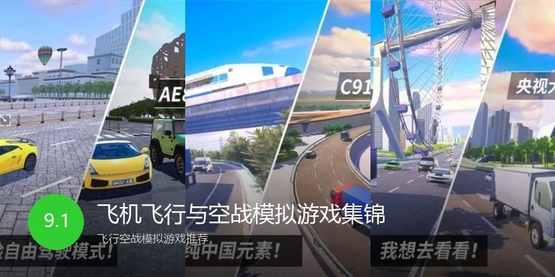 飞机飞行与空战模拟游戏集锦