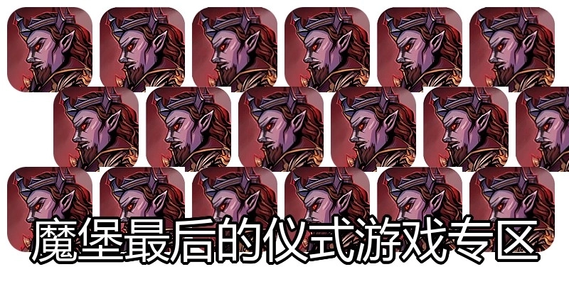 魔堡最后的仪式游戏专区