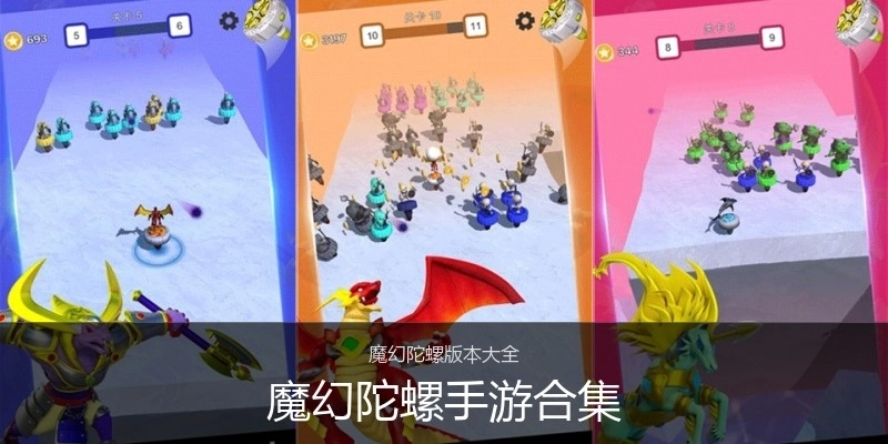 魔幻陀螺手游合集